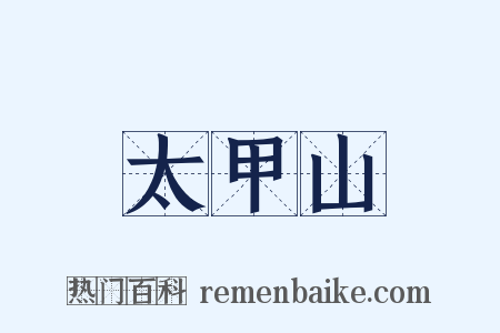 太甲山是什么意思的图片